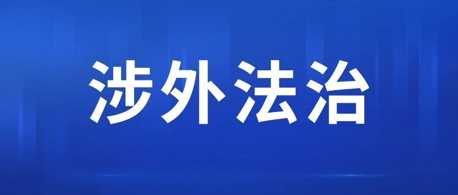 汕头市司法局涉外法治工作科成立！